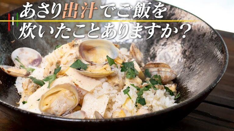 難しいことは何一つしない。だから失敗しません。筍とアサリの炊き込みご飯【 料理レシピ 】