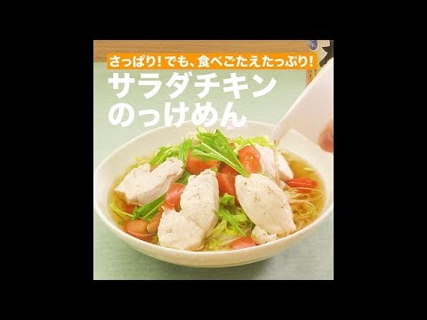 【レシピ】キッコーマン 濃いだし本つゆ 「サラダチキンのっけめん」