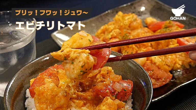 プリッ！フワッ！ジュワ〜、エビチリトマトの作り方 【男飯】