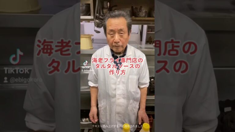 海老フライ専門店のタルタルソースの作り方🦐 #cooking