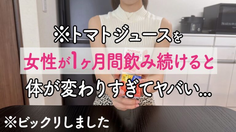 【衝撃】トマトジュースを毎日1ヶ月間飲み続けるとどうなるのか? 体に起こる5つの驚愕の変化とは?  | ご家庭にある⚫︎⚫︎オイル加えたら吸収率もUP