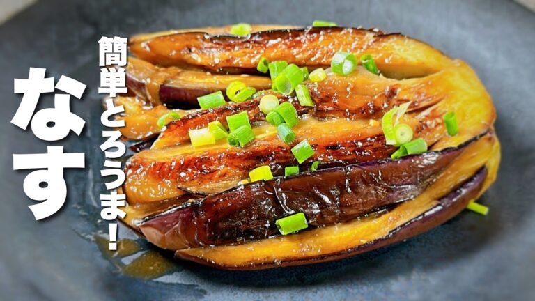 【茄子の簡単レシピ】焼くだけ！驚くほどうまい！