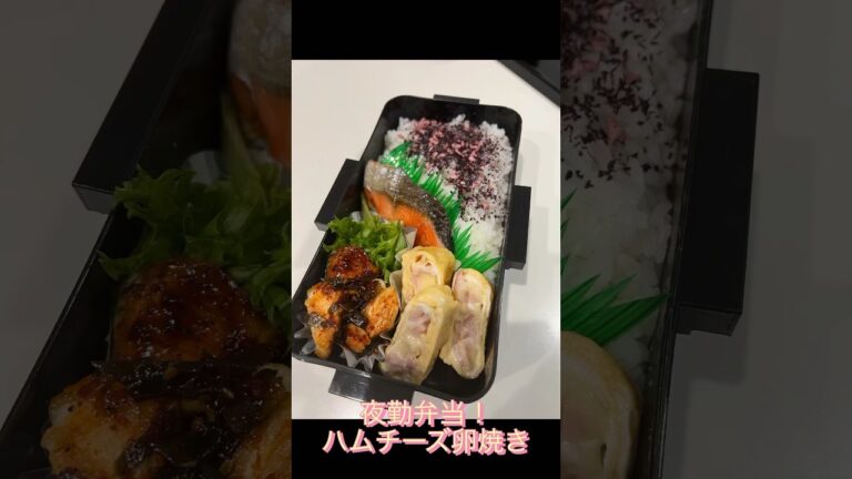 夜勤弁当！ハムチーズの卵焼き#shorts #short