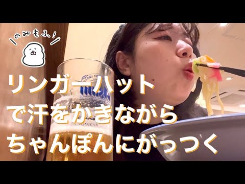 リンガーハット、野菜たっぷりちゃんぽん、ビール、序盤にバグあり【ぼっち飲み女】