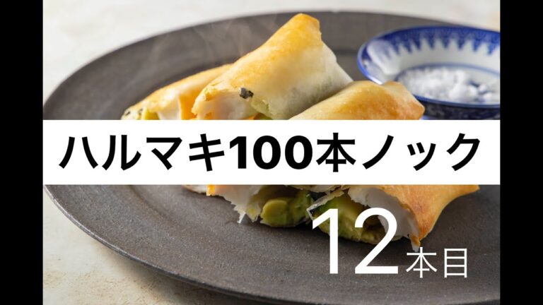 ハルマキ100本ノック 12本目はんぺん、アボカド、韓国海苔の春巻き