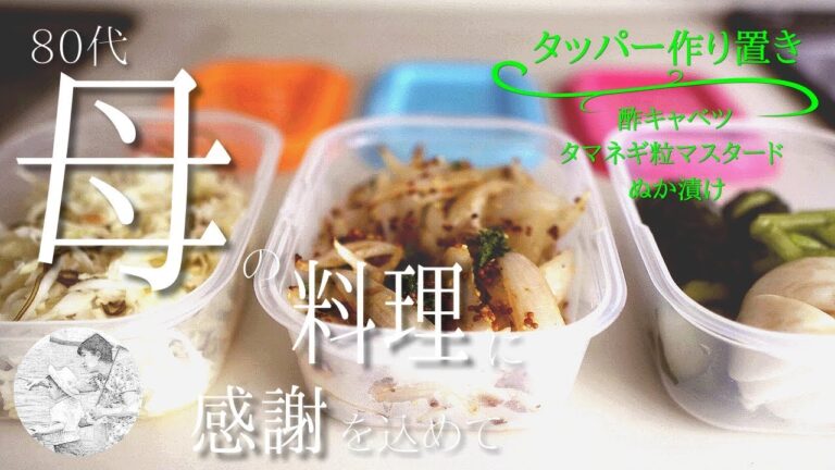 【作り置きレシピ】酢キャベツ│タマネギ粒マスタード│ぬか漬け（料理,作り方,vlog,シニア,80代）