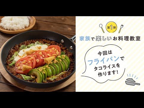 ～料理は家族をつなぐ～ 家族で楽しいお料理教室 第1弾【ごちそうタコライス】