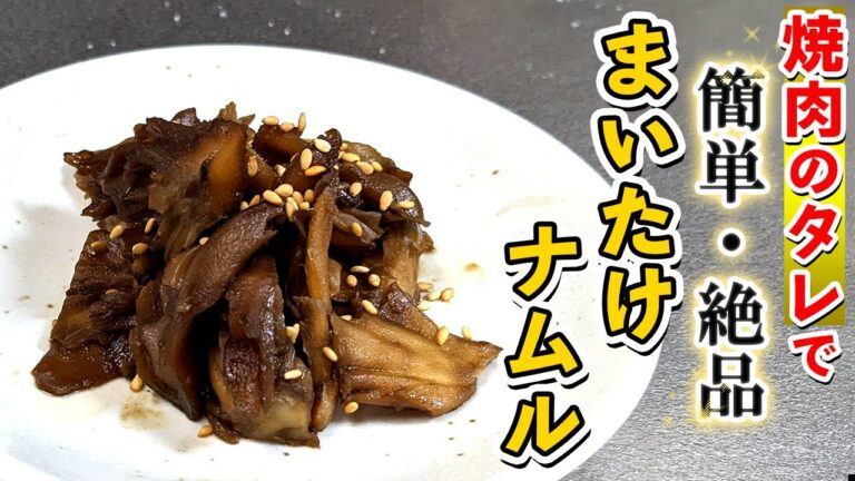 【まいたけナムル】焼肉のタレで味キマる！舞茸ナムルのレシピ