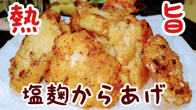 塩麹唐揚げのレシピをご紹介します！