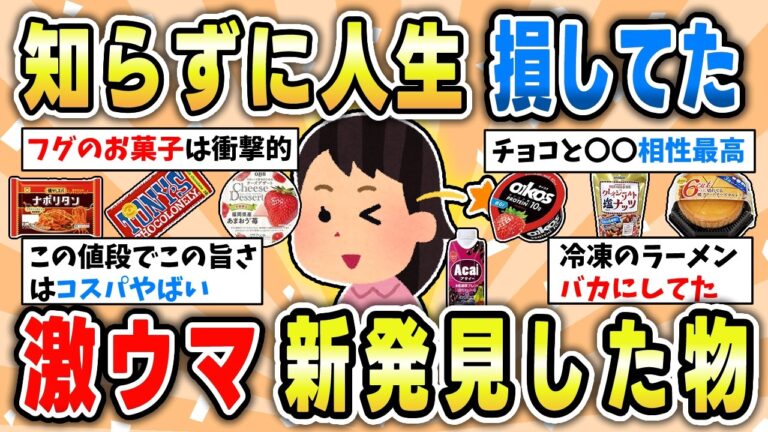 【知らなきゃ損】買ってみたら激ウマだった食べ物挙げてく【ガルちゃん有益トピ】