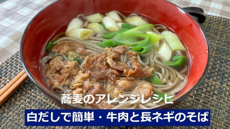 蕎麦のアレンジレシピ 白だしで簡単 牛肉と長ネギのそば
