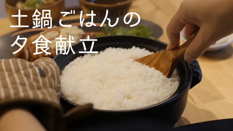 【新米の季節に！】土鍋ごはんの夕食献立 ｜鶏むね照り焼き＆具だくさんみそ汁付き