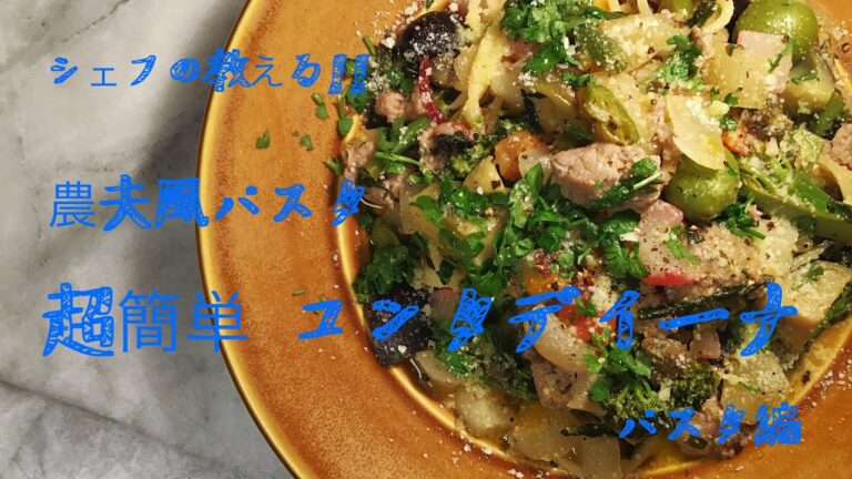 【超簡単】農夫風パスタ コンタディーナ シェフの教える簡単イタリアンレシピ パスタ編
