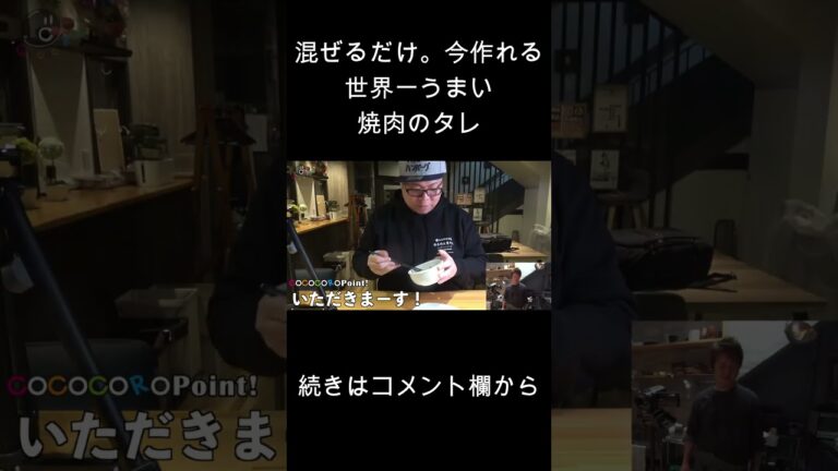 簡単ですぐ作れる『世界一おいしい焼肉のタレ』 #shorts #焼肉 #タレ