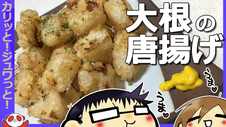 【カリカリジュワッと】大根の唐揚げ【ビールにピッタリ】