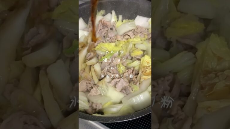 白菜と豚バラの簡単うま煮💖#夜ご飯 #献立 #簡単レシピ #時短レシピ #作り置き #白菜レシピ#豚肉レシピ #料理#自炊#cooking #food #shorts