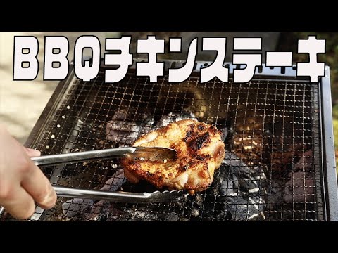 【おうちBBQ】炭火で焼くチキンステーキ　天気が良い日はキャンプの気分！　シンプルだけど奥が深い、煙で燻された鶏肉の贅沢品