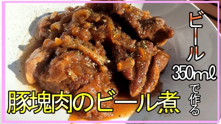 【キャンプ飯】ビールで煮込むだけの豚塊肉！超簡単で激うま！！#キャンプ#キャンプ飯#肉