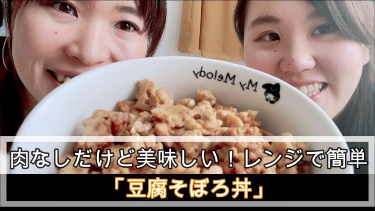 【豆腐料理】肉なしだけど美味しい！レンジで簡単「豆腐そぼろ丼」