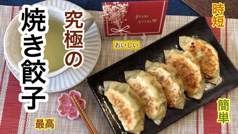 【絶品焼き餃子】焼き方は超簡単 、早い ♡ 全部で５分 ♡ 失敗しない ♡ 旨味たっぷり本格焼き餃子 ! 包み方はノーカットでお見せします♪♬