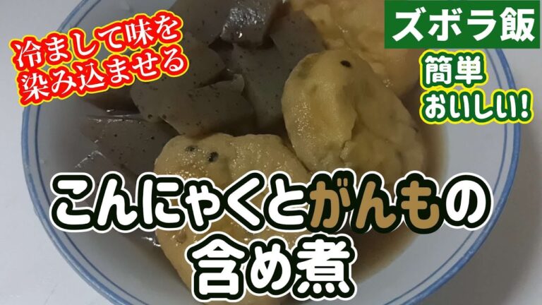 【ズボラ飯】格安こんにゃくをがんもどきと含め煮にしました