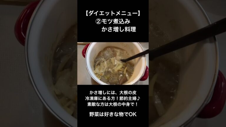 【ダイエットメニュー】第二弾　かさ増し料理＆節約料理　②モツ煮込み　#shorts  #簡単レシピ  #ダイエット