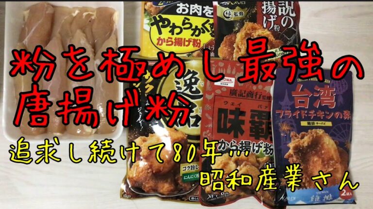 【SHOWA】唐揚げ粉最強決定戦【80年の歴史】