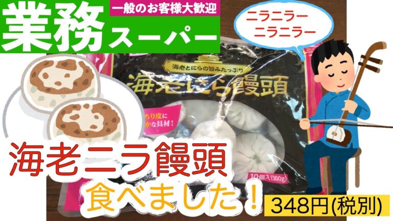 【業務スーパー】海老ニラ饅頭って最高っすね！