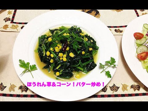 ほうれん草＆コーン！バター＆醤油炒め！😋
