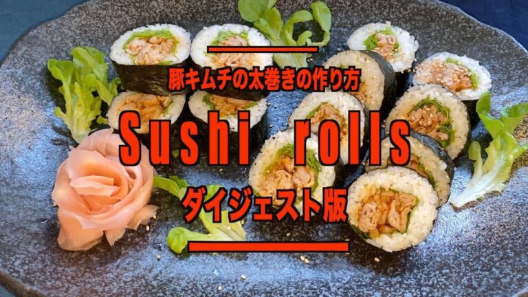 【太巻き寿司】豚キムチの太巻きの作り方／冷蔵庫のあるもので簡単に作れるので、パーティーや🎉急な来客にも便利な巻き物です‼︎／恵方巻き／How TO Make Sushi Rolls／ダイジェスト