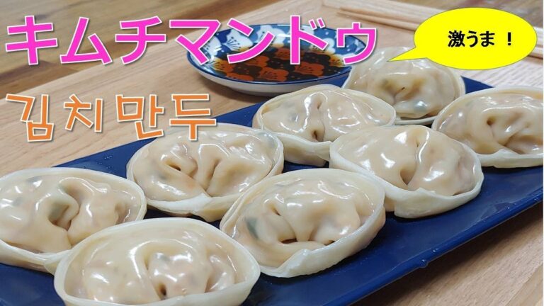 【激ウマ！キムチマンドゥ】,韓国料理レシピ, 「김치만두, Kimchi Dumplings