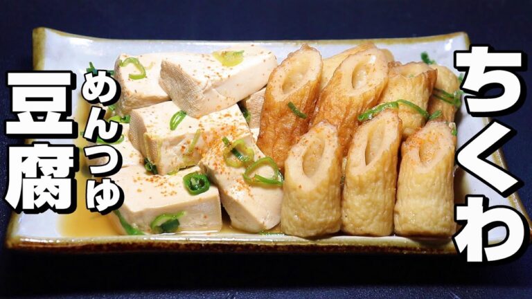 【煮モノ】豆腐/ちくわレシピ。めんつゆで楽々。煮込み10分。3倍濃縮2倍濃縮レシピに記載。