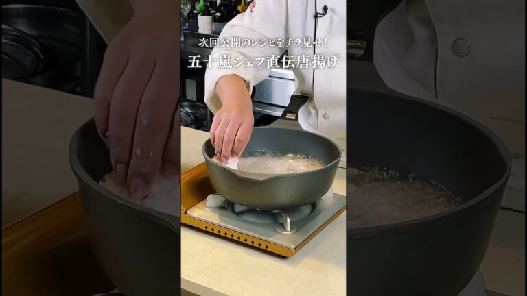 【美虎】五十嵐美幸シェフの冷めても美味しいサクサク唐揚げレシピ 近日公開！
