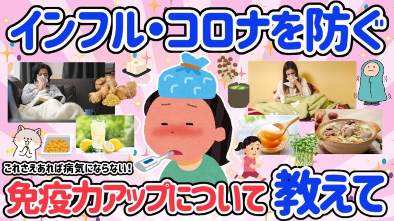 【有益スレ】免疫力アップ！！コロナやインフルに負けるな！！結局、習慣が1番♡食べ物・飲み物・生活習慣など教えて！【がるちゃん】
