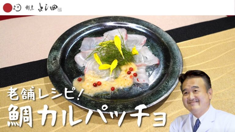 【鯛カルパチョ】万能の鯛ドレッシング！鯛刺身の作り方と美味しくする方法をご紹介します【割烹よし田代表・吉田泰三】｜割烹よし田 #レシピ動画 #刺身