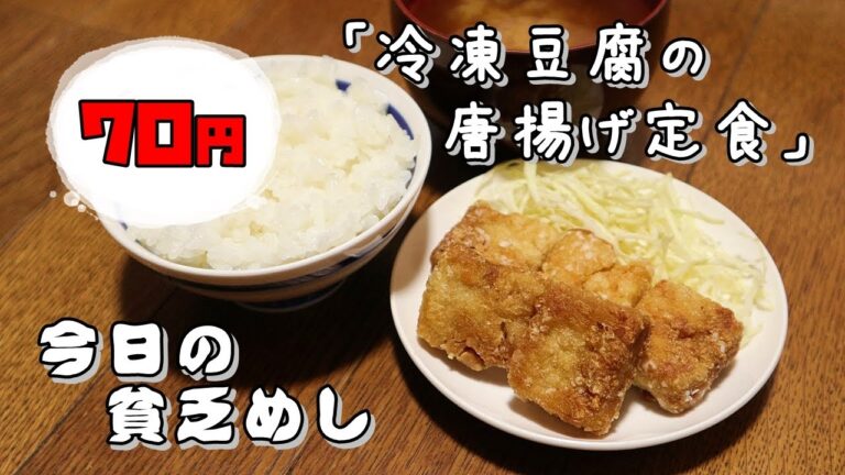 今日の貧乏めし　冷凍豆腐の唐揚げ定食　70円　【貧乏飯、貧乏料理レシピ】