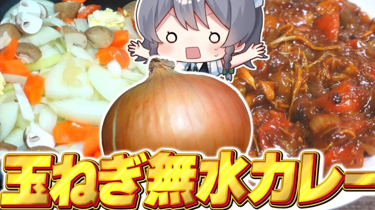 【料理】咲夜ちゃんの玉ねぎで無水カレー作り！【ゆっくり実況】【ゆっくり料理】