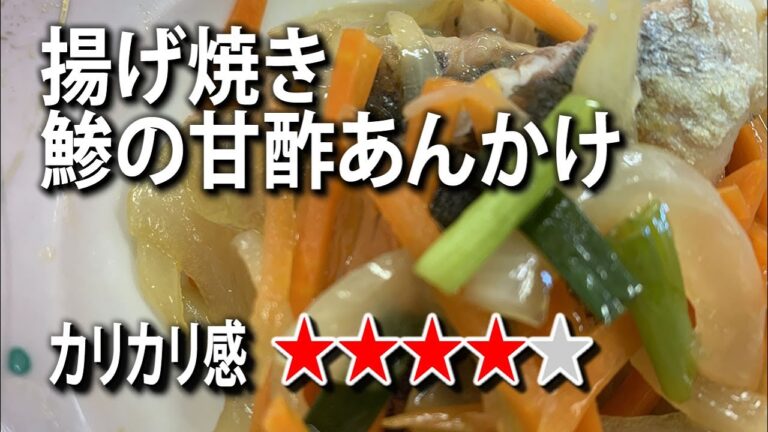 フライパンで揚げ焼き。カリっと美味しい鯵の甘酢あんかけ