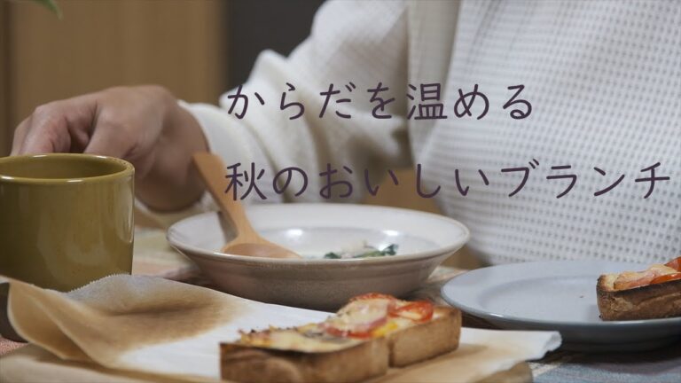 【暮らしのVlog】肌寒い秋のブランチ｜きのことほうれん草のミルクスープとアレンジパン｜おうちごはん
