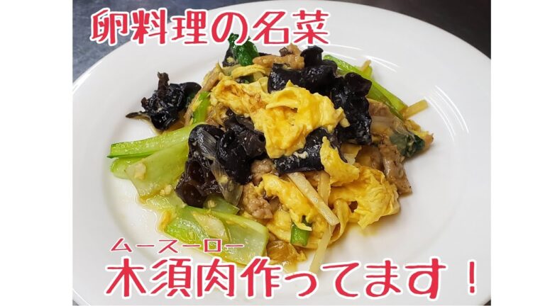 中国料理祭麺堂の名菜卵料理｢木須肉｣(ムースーロー)