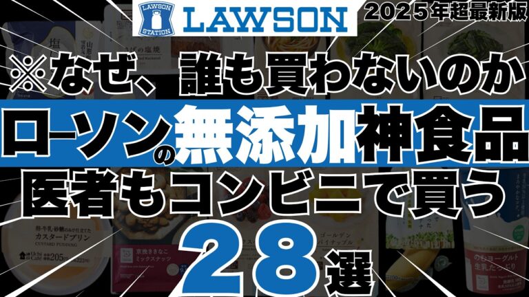 【実は、こんなにありました…】ローソンで買えるほぼ全ての無添加＆有機、オーガニック神食品２８選【医者もリピ買いする最強の2025年1月完全保存版】