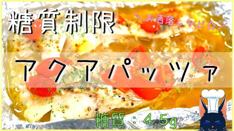 ちょっぴりお洒落に！「白身魚のアクアパッツァ風」の作り方【低糖質】Low Carb Aqua Patza Recipe