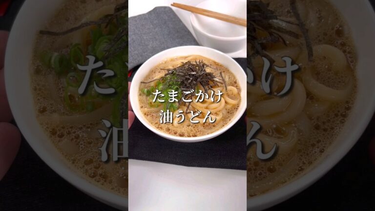 悪魔的美味さ！たまごかけ油うどん