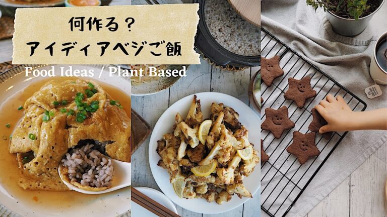 【 ５食分一気にご紹介】アイディアお野菜ご飯｜安心おやつ｜アメリカ生活