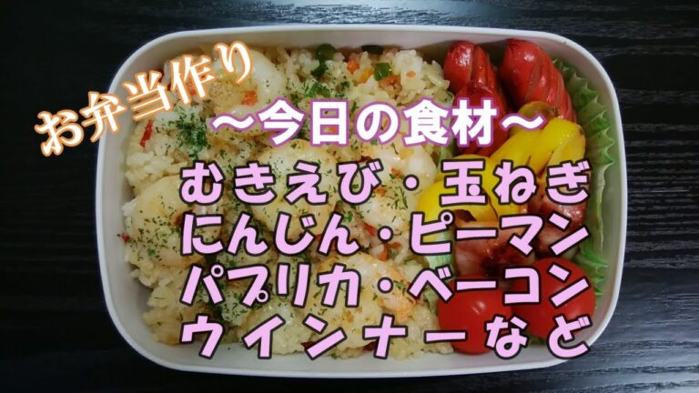 🌸🍑【お弁当作り*43】エビピラフ弁当🦐(冷凍むきえび・玉ねぎ・にんじん・ピーマン・ご飯)／パプリカのベーコン巻き／ウインナー／ミニトマト《obento》フライパンでピラフ風☆