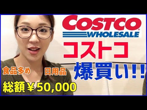【コストコ購入品】食品多め！総額５万円爆買い＼(^o^)／