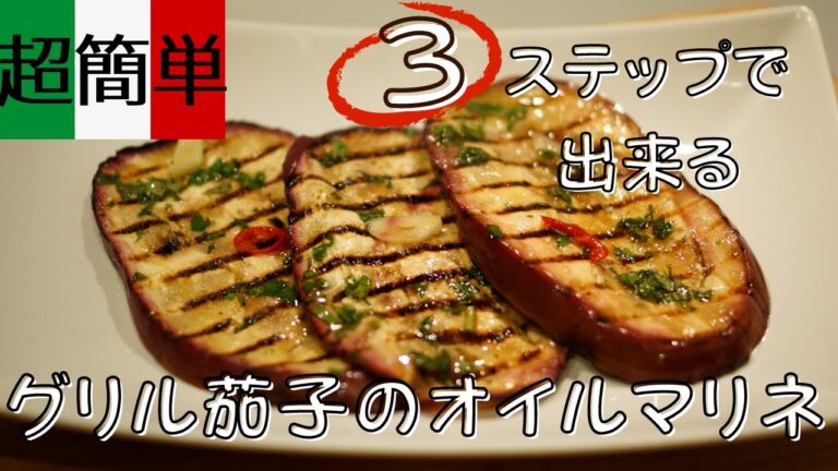 【美味しすぎて止まらない】グリル茄子のオイルマリネ【超簡単】 melanzane grigliate sott'olio