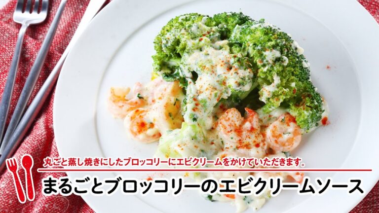 まるごとブロッコリーのエビクリームソース【マルイレシピ】