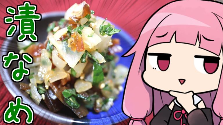 【ご飯のお供、漬物のなめろう風】 「茜ちゃんが美味いと思うまで」RTA ??:??:?? WR 【謝米祭】