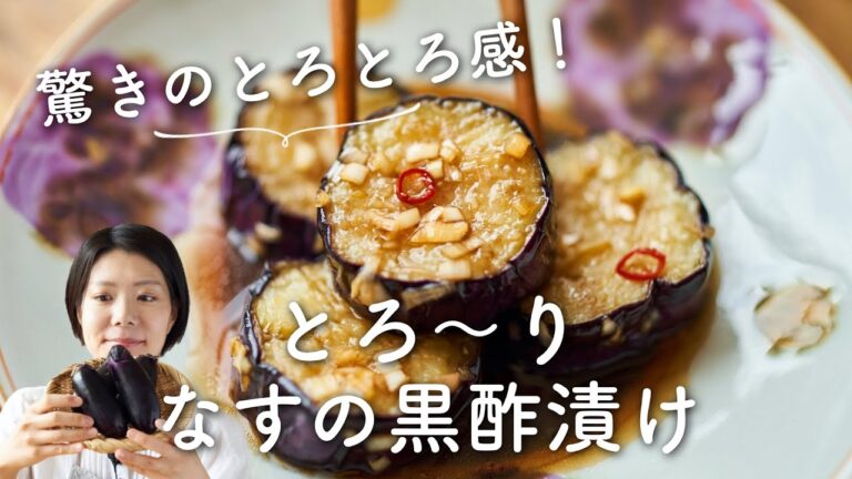【とろとろ〜絶品！】とろ〜りなすの黒酢漬けのレシピ・作り方